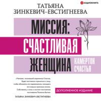 . Миссия: счастливая женщина. Камертон Счастья. Дополненное издание