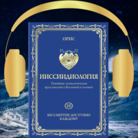 . Ииссиидиология. Бессмертие доступно каждому. Том 10