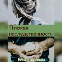. Плохая наследственность