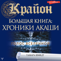 . Крайон. Большая книга: Хроники Акаши. Голос Вселенной