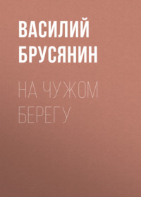 Василий Брусянин. На чужом берегу