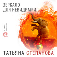 . Зеркало для невидимки