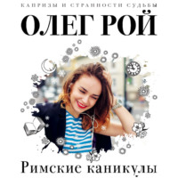 . Римские каникулы
