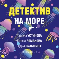 . Детектив на море