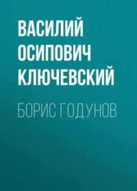 Василий Осипович Ключевский. Борис Годунов