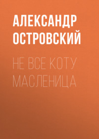 . Не все коту масленица