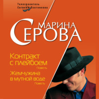 Марина Серова. Контракт с плейбоем