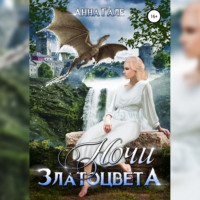 Анна Гале. Ночи златоцвета