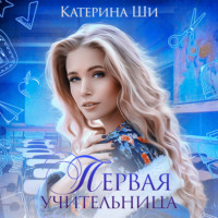 . Первая учительница
