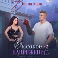 . Высокое напряжение