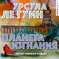 . Планета изгнания