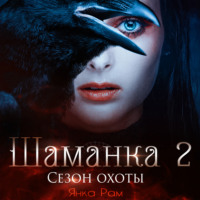 . Шаманка. Сезон охоты