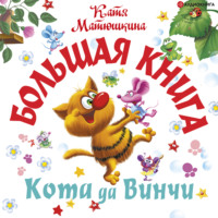 Катя Матюшкина. Большая книга кота да Винчи. Улыбка Анаконды. Ограбление банки. Пираты Кошмарского моря