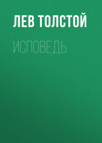 . Исповедь