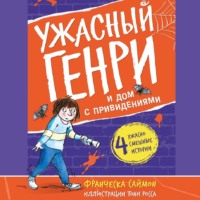 . Ужасный Генри и дом с привидениями