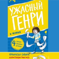 . Ужасный Генри и мумия