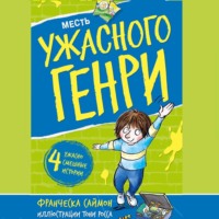 . Месть Ужасного Генри