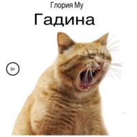 . Гадина