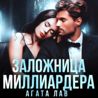 . Заложница миллиардера