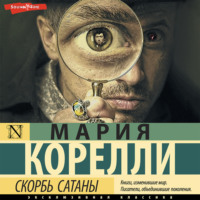 . Скорбь Сатаны
