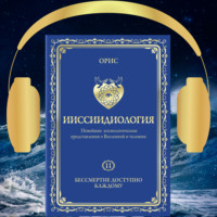 . Ииссиидиология. Бессмертие доступно каждому. Том 11
