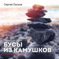 Сергей Лысков. Бусы из камушков