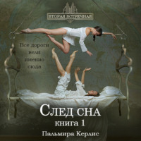 . След сна. Книга 1