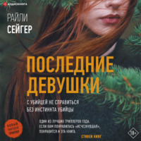 . Последние Девушки