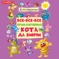 . Все-все-все приключения кота да Винчи