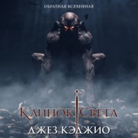 Джез Кэджио. Клинок света. Книга первая