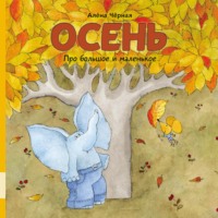 . Про большое и маленькое. Осень