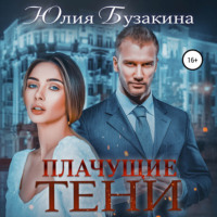 . Плачущие тени