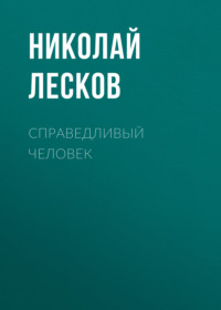 . Справедливый человек