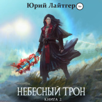 Юрий Лайтгер. Небесный Трон. Книга 2