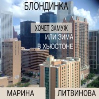 . Блондинка хочет замуж, или Зима в Хьюстоне