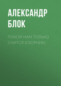 . Покой нам только снится (сборник)