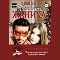 . Загадать жениха
