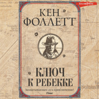 Кен Фоллетт. Ключ к Ребекке