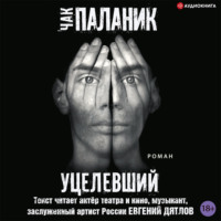 . Уцелевший