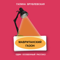 . Мавританский газон