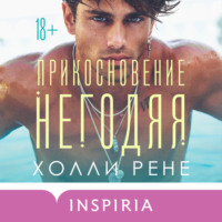 . Прикосновение негодяя