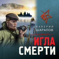 . Игла смерти
