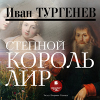 . Степной король Лир