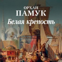 . Белая крепость