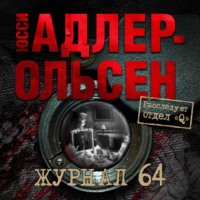 Юсси Адлер-Ольсен. Журнал 64