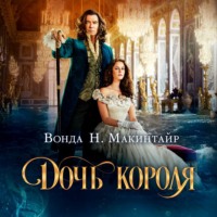 . Дочь короля