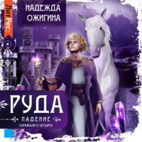 . Скрижали о Четырех. Руда. Падение