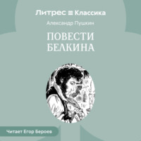 . Повести Белкина