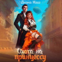Диана Маш. Охота на принцессу