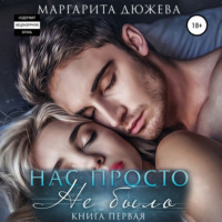 Маргарита Дюжева. Нас просто не было